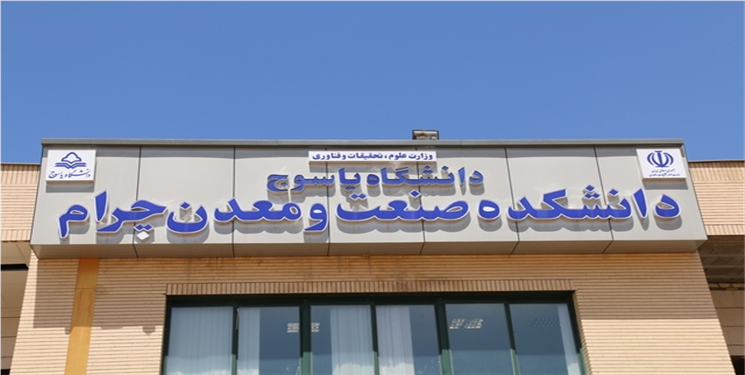 واکنش‌ها به تعطیلی دانشکده صنعت و معدن چرام/ از تذکر موحد به وزیر تا ضرب‌الاجل دادستان چرام برای بازگرداندن تجهیزات