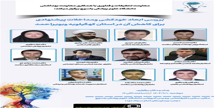 نشست تخصصی «بررسی ابعاد خودکشی و مداخلات پیشنهادی برای کاهش آن» در یاسوج برگزار می‌شود