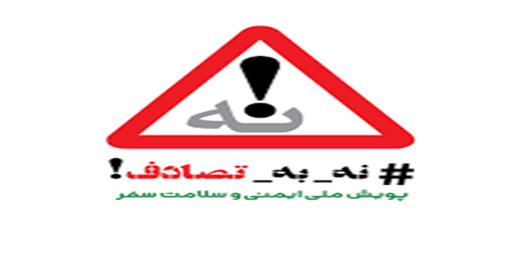 پویش نه به تصادف در رسانههای کشوری