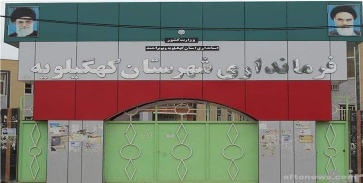 گزینه های اصلی فرمانداری کهگیلویه را بشناسید+ معرفی
