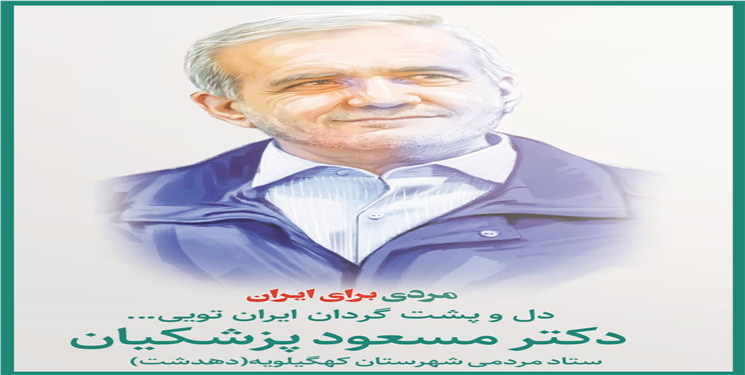 افتتاح ستاد مردمی دکتر پزشکیان با حضور نماینده تهران در دهدشت/زمان و مکان 