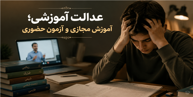 پارادوکس آموزش مجازی و آزمون حضوری در استان/ چرا دانش‌آموزان کهگیلویه و بویراحمد باید بهای بحران را بپردازند؟    