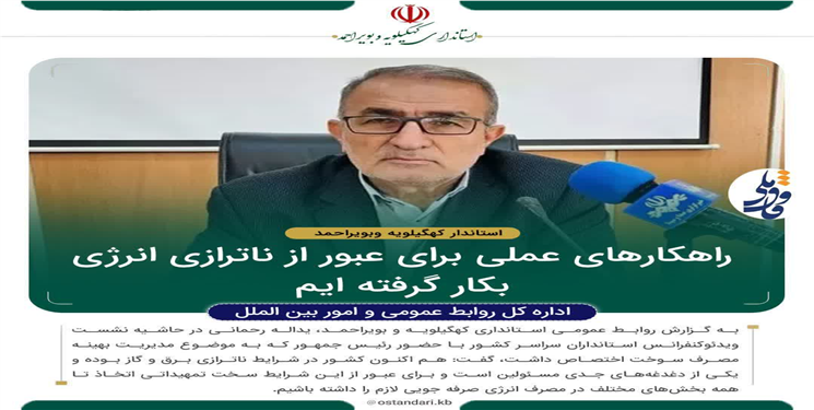 استاندار: راه‌حل‌های عملی برای عبور از ناترازی به کار گرفته‌ایم