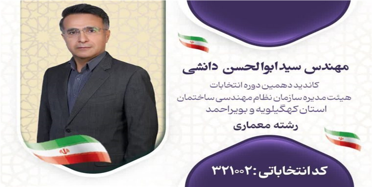 گزینه امیدوار کننده برای انتخابات نظام مهندسی کهگیلویه وبویراحمد/+معرفی