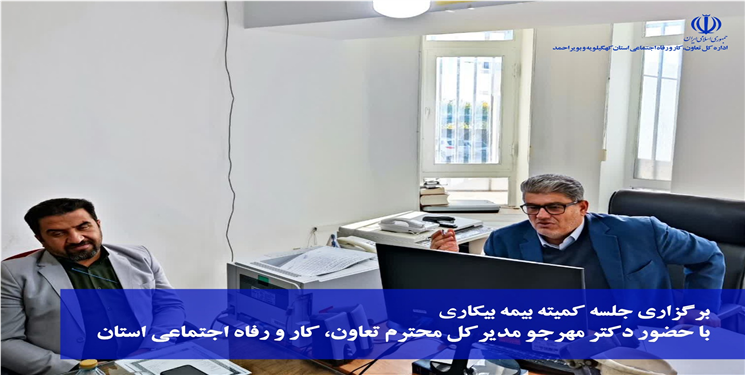 مدیرکل تعاون:۶۵ پرونده بیمه بیکاری در استان تصویب شد/ ۴۳۰ نفر تحت پوشش