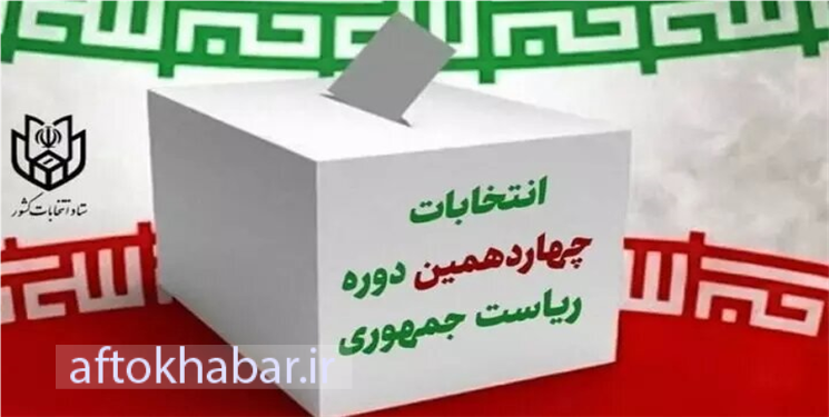 احزاب برای انتخابات ریاست جمهوری دست به کار شدند/ ماموریت حزب کارگزاران کهگیلویه و بویراحمد برای تشکیل ستاد انتخاباتی «پزشکیان»