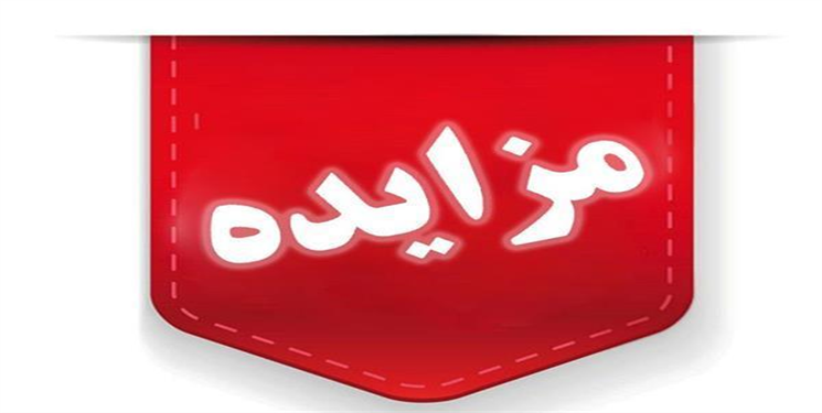 آگهی مزایده عمومی اداره کل راهداری و حمل‌ونقل جاده‌ای استان 