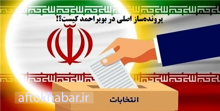 پرونده‌ساز اصلی در بویراحمد کیست؟!