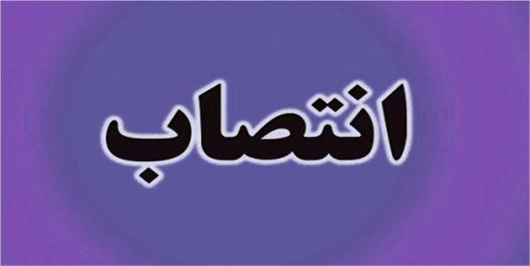 سرپرست شبکه بهداشت و درمان کهگیلویه منصوب شد/ حکم