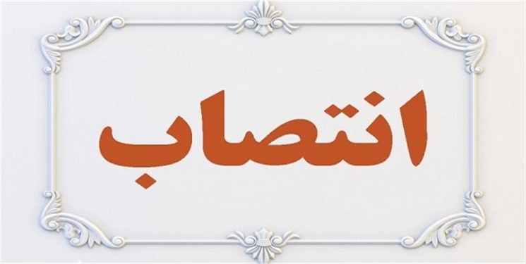 مدیرعامل آب منطقه‌ای استان منصوب شد/ جزییات
