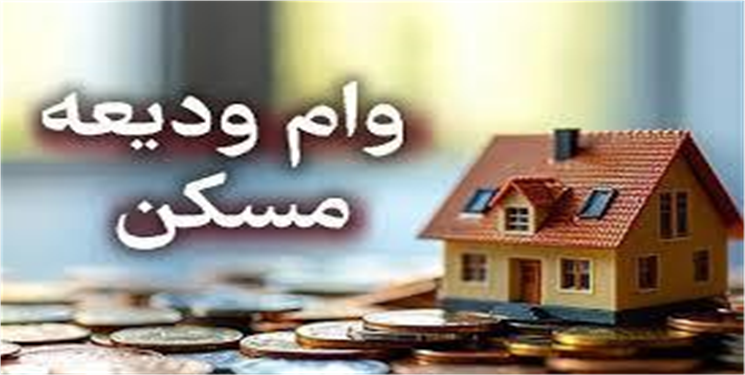 تشریح جزئیات تسهیلات ودیعه مسکن در کهگیلویه و بویراحمد