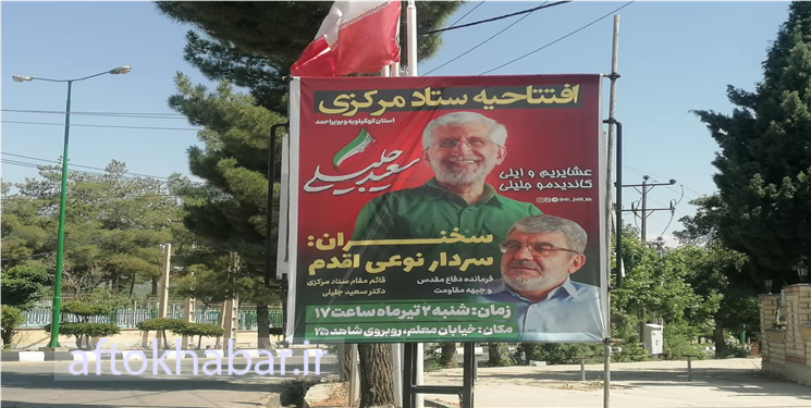 نصب شائبه‌برانگیز بنر نامزد اصولگرایان جلوی استانداری کهگیلویه و بویراحمد! 