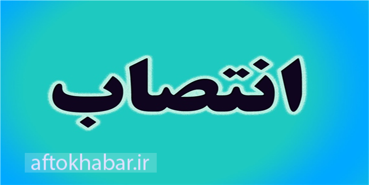 مدیر هم‌استانی سخنگوی سازمان تعزیرات حکومتی کشور شد+ عکس