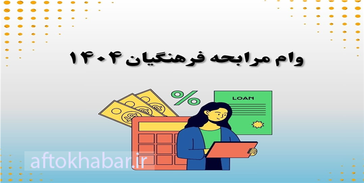 وام مرابحه و قرض‌الحسنه فرهنگيان بویراحمد؛ طرحی برای حمایت از معلمان یا طرح‌حمایت از حامیان نمایندگان؟!