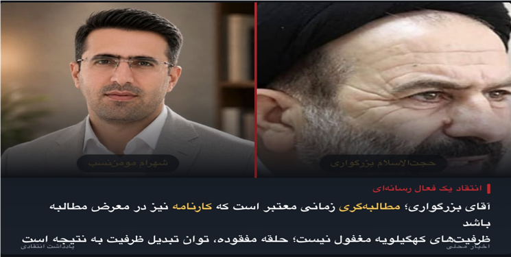 آقای بزرگواری؛ مطالبه‌گری زمانی معتبر است که کارنامه هم در معرض مطالبه باشد/ظرفیت‌های کهگیلویه مغفول نیست؛ حلقه مفقوده، توانایی تبدیلِ ظرفیت به نتیجه است