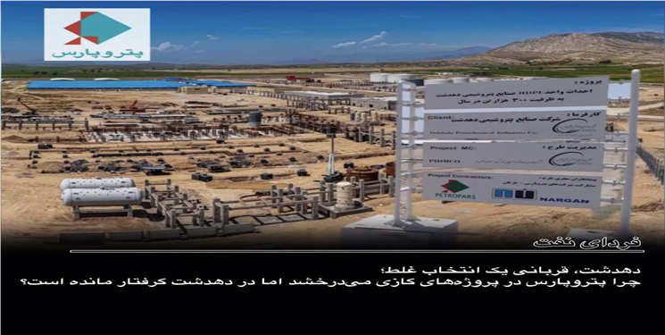 دهدشت، قربانی یک انتخاب غلط؛ چرا پتروپارس در پروژه‌های گازی می‌درخشد اما در دهدشت گرفتار مانده است؟