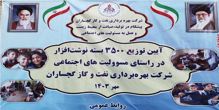 توزیع 3500 بسته نوشت‌افزار در بین شهرستان‌های مختلف محیط پیرامون تاسیسات نفتی/ تمام خریدها در گچساران انجام شد