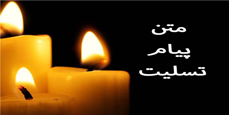 پیام تسلیت رییس سابق دانشگاه علوم پزشکی یاسوج در پی درگذشت دو قاضی هم‌استانی