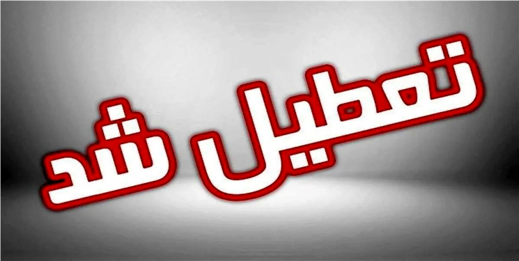 کهگیلویه و بویراحمد چهارشنبه تعطیل شد