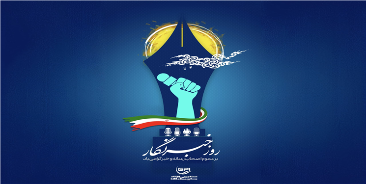 پیام تبریک مدیرعامل شرکت صنایع پلیمر گچساران به مناسبت روز خبرنگار
