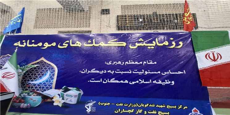 برگزاری رزمایش مومنانه با اهدای یك‌هزار و 500 بسته معیشتی توسط بسیج نفت و گاز گچساران