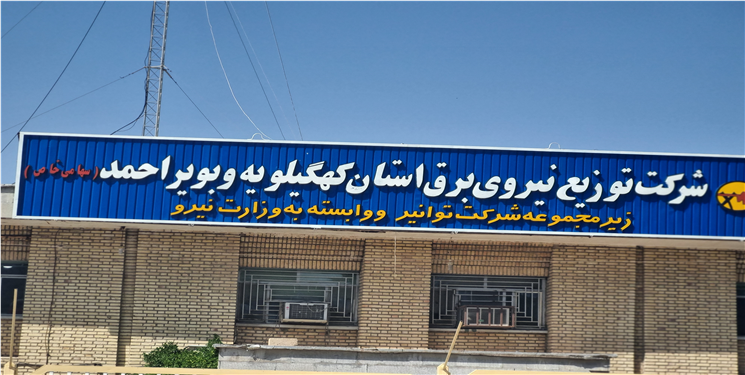 مصرف برق در کهگیلویه و بویراحمد نسبت به سال قبل افزایش یافته است