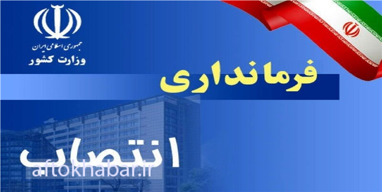 اولین فرماندار دولت چهاردهم در کهگیلویه و بویراحمد منصوب شد/ فرماندار دنا تغییر کرد