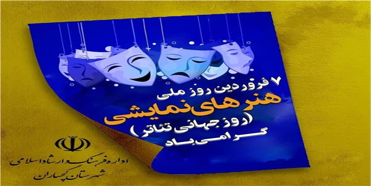 ۳۴نمایش در سال گذشته درگچساران به روی صحنه رفت