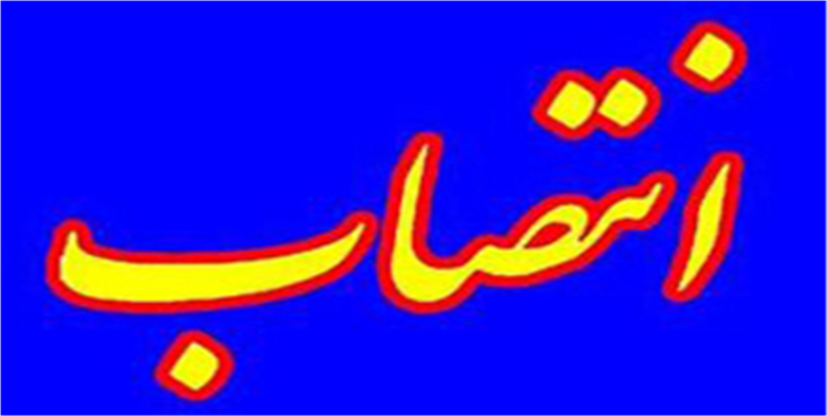 سرپرست اداره تعاون کار و رفاه اجتماعی بهمئی منصوب شد/ حکم