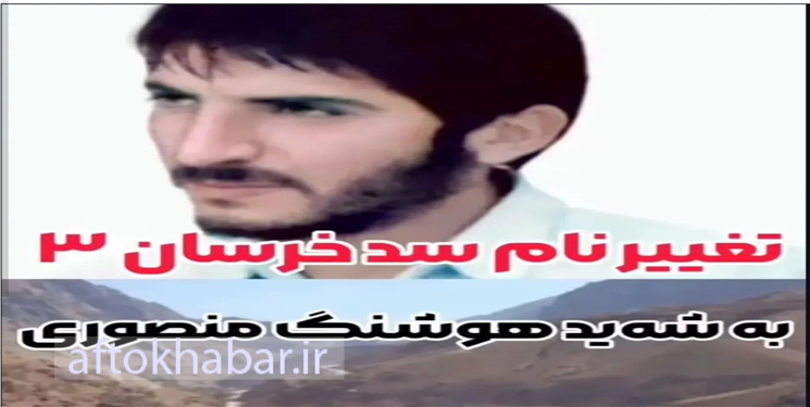 انتقاد یک فعال اجتماعی از تغییر نام سد خرسان 3 و سوءاستفاده از نام شهدا/ مافیای آب ما را کر و کور فرض می‌کند!
