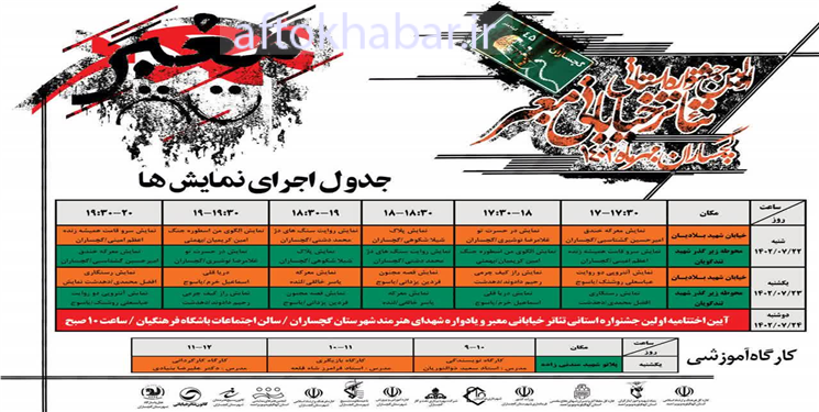 جدول اجراهای جشنواره تئاتر خیابانی معبر در گچساران منتشر شد