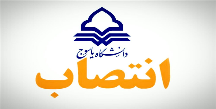 سه معاون دانشگاه یاسوج منصوب شدند/ جزییات