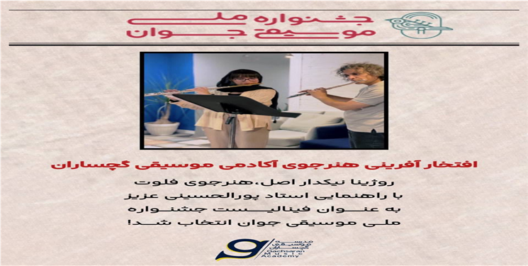 درخشش هنرمند گچسارانی در جشنواره ملی موسیقی جوان