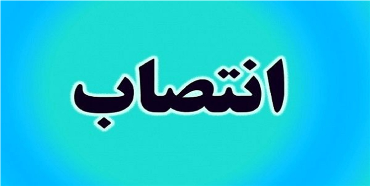 انتصاب مدیر هم‌استانی در دانشگاه علوم پزشکی ایران+ ابلاغ و عکس