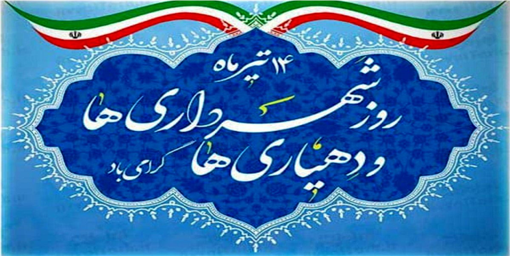 پیام تبریک اعضای شورا و شهردار دوگنبدان به مناسبت روز دهیاری‌ها و شهرداری‌ها/دعوت برای حضور و مشارکت در انتخابات