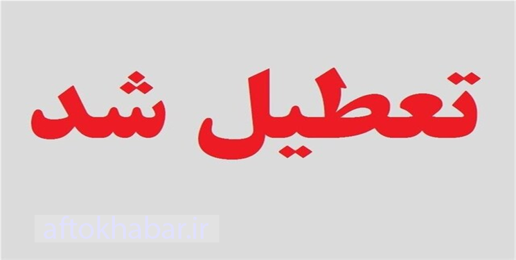 فوری: فردا یکشنبه تعطیل شد/ جزییات