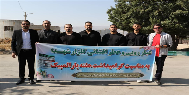 غبارروبی گلزار شهدای یاسوج توسط قهرمانان پارالمپیک