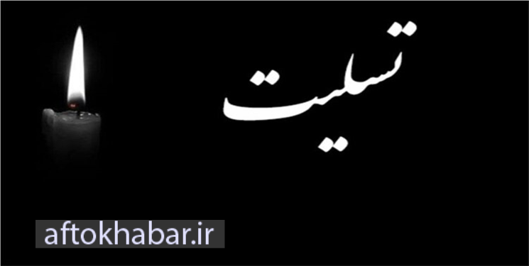 پیام تسلیت جبهه اصلاحات کهگیلویه و بویراحمد به تاجزاده