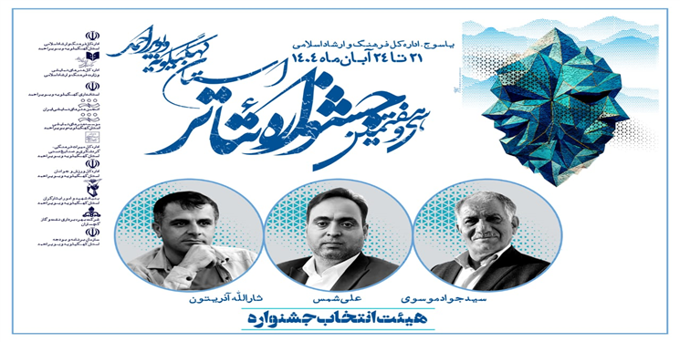 اعضای هیئت انتخاب سی‌وهفتمین جشنواره تئاتر کهگیلویه و بویراحمد معرفی شدند