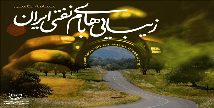 مسابقه عکاسی «زیبایی‌های بام نفتی ایران از نگاه شما»