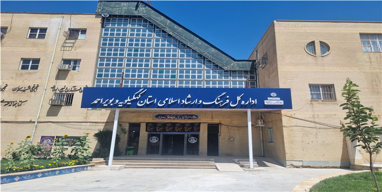 قصه محنت بار این روزهای اداره کل فرهنگ و ارشاد اسلامی کهگیلویه و بویراحمد 
